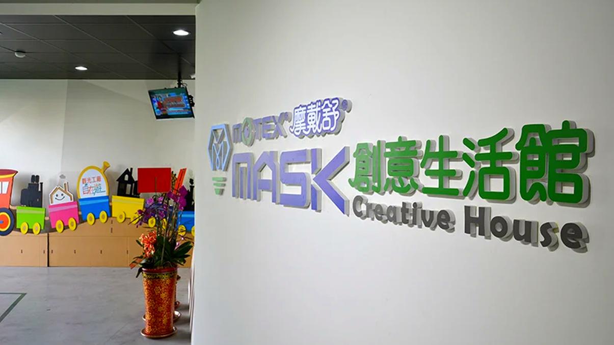 華新MASK創意生活館口罩觀光工廠：解鎖口罩的神奇之旅