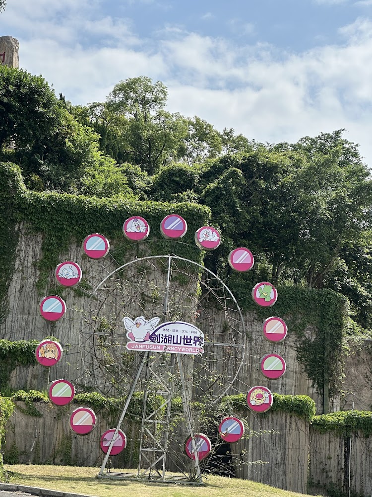 劍湖山世界主題樂園