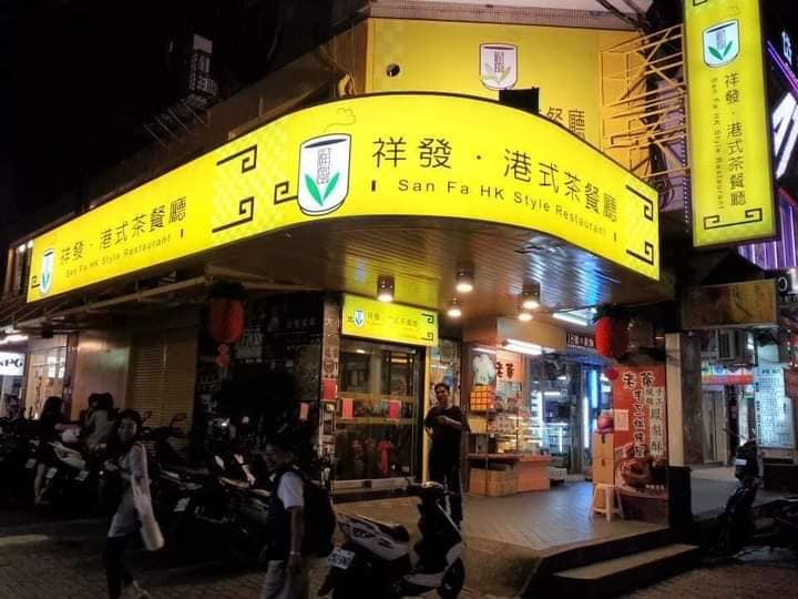 祥發港式茶餐廳2