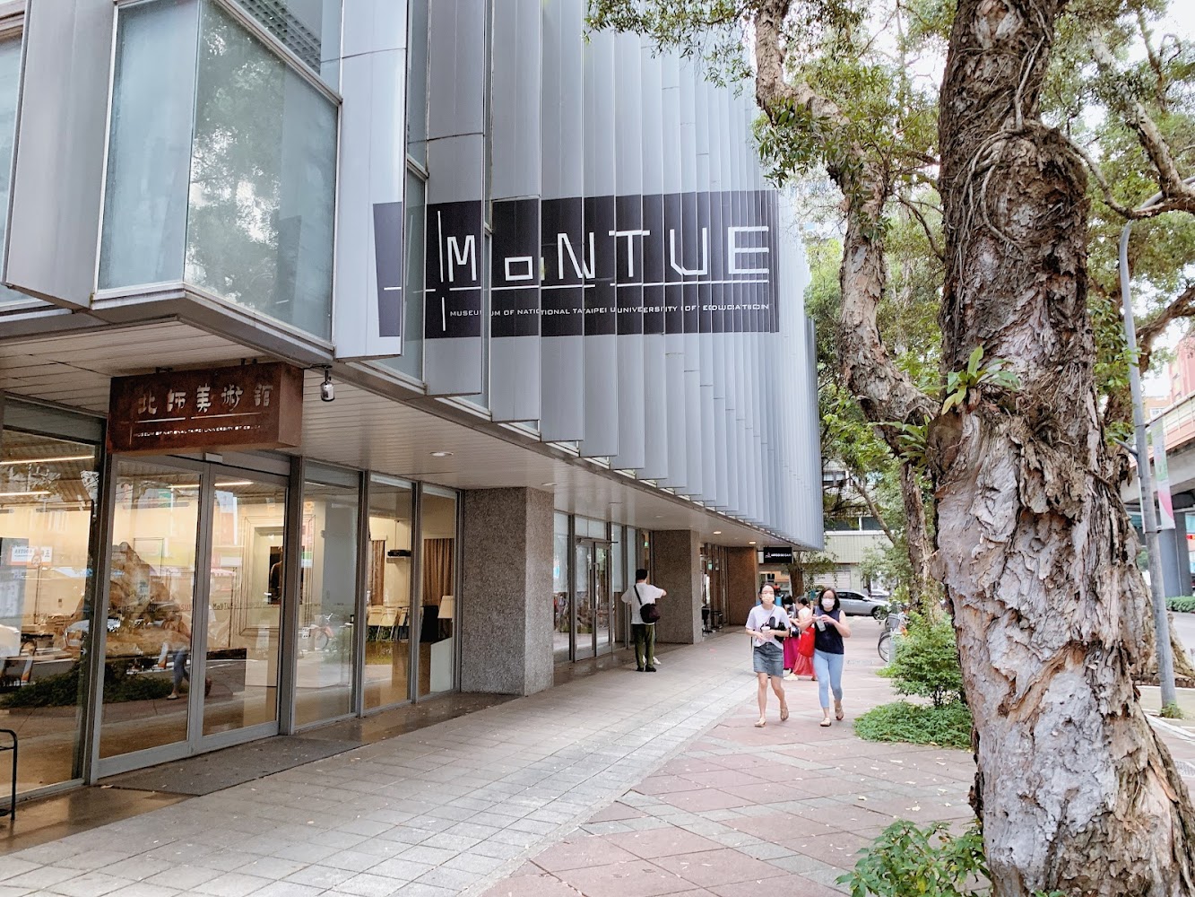 國立臺北教育大學藝術博物館