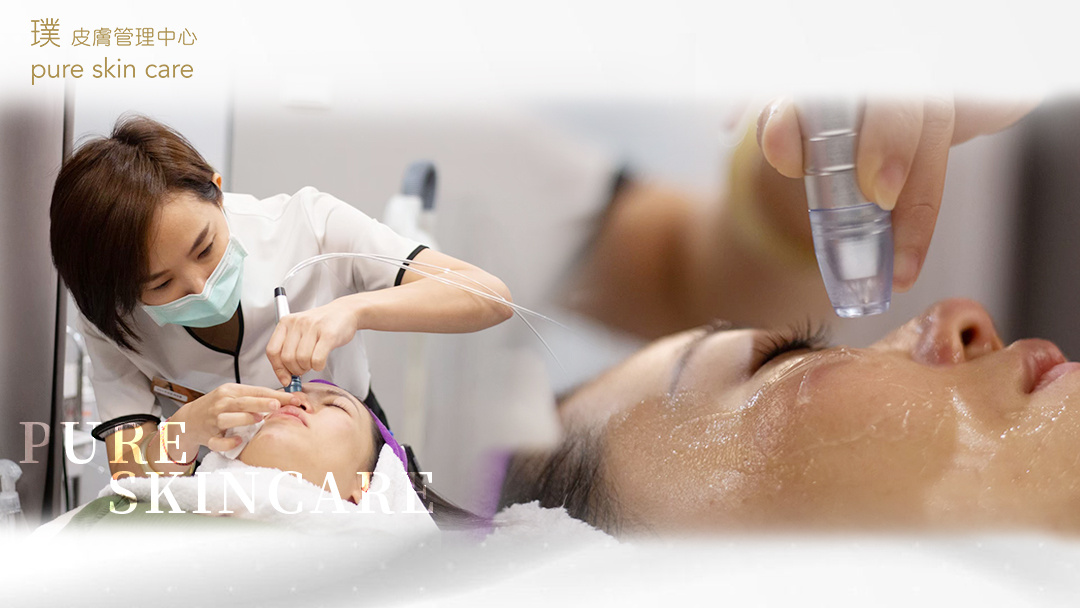 璞 Pure 皮膚管理中心