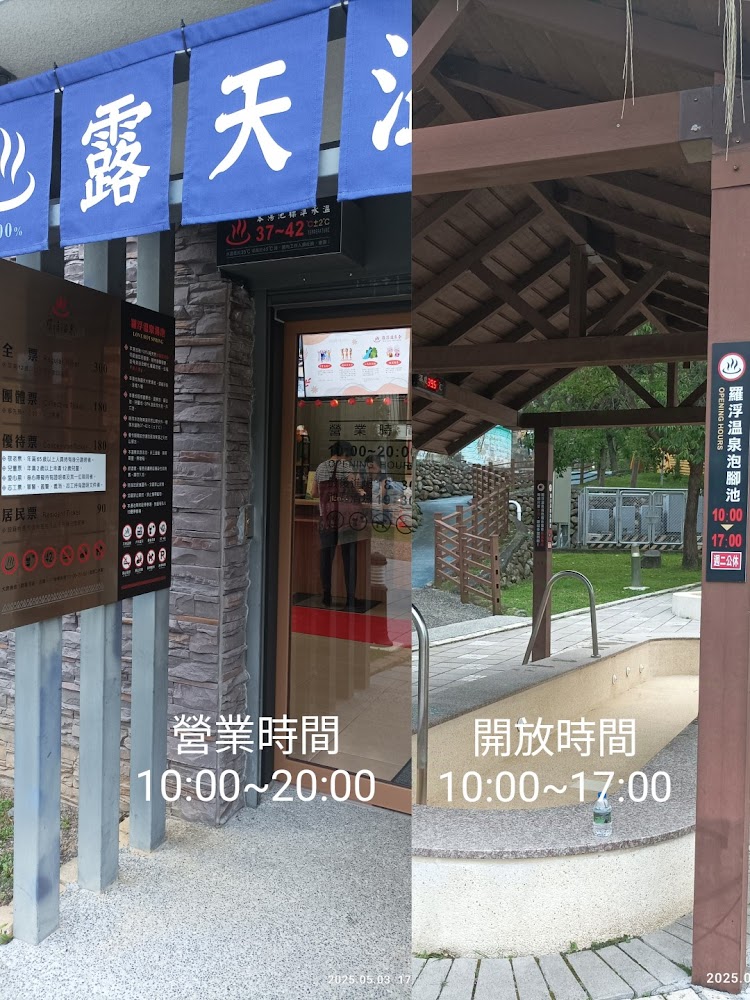 羅浮溫泉湯池（露天溫泉SPA）