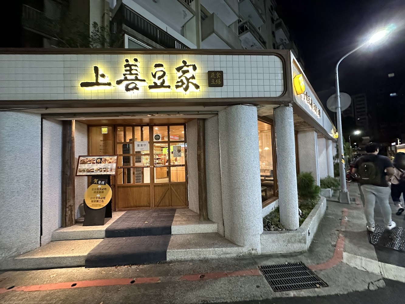 上善豆家 DeliSoys