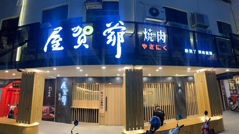 台東美食探索:品味屋賀爺燒肉的精緻燒烤盛宴