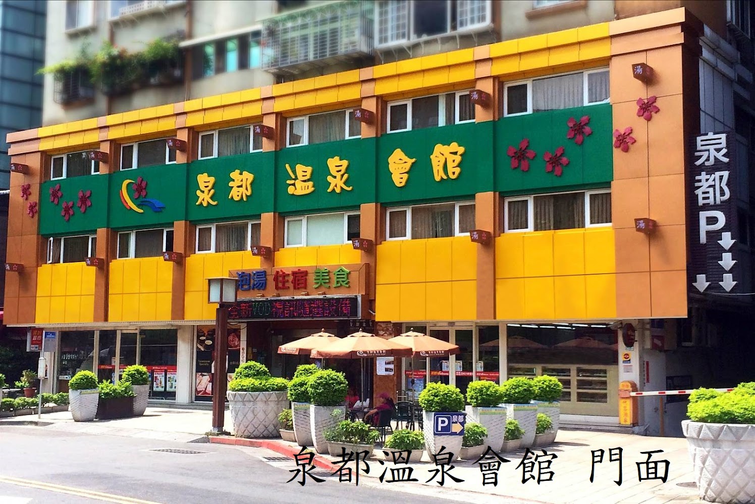 泉都溫泉會館|北投泡湯休息3小時最佳選擇與推薦