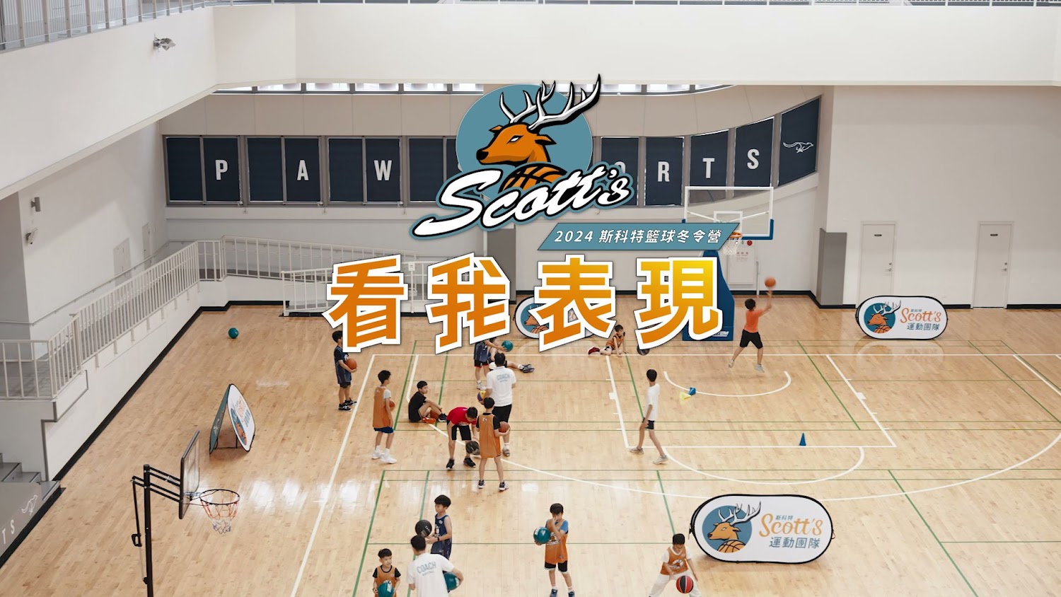 斯科特運動團隊：2025年籃球夏令營全新登場，提升孩子運動技能的最佳選擇