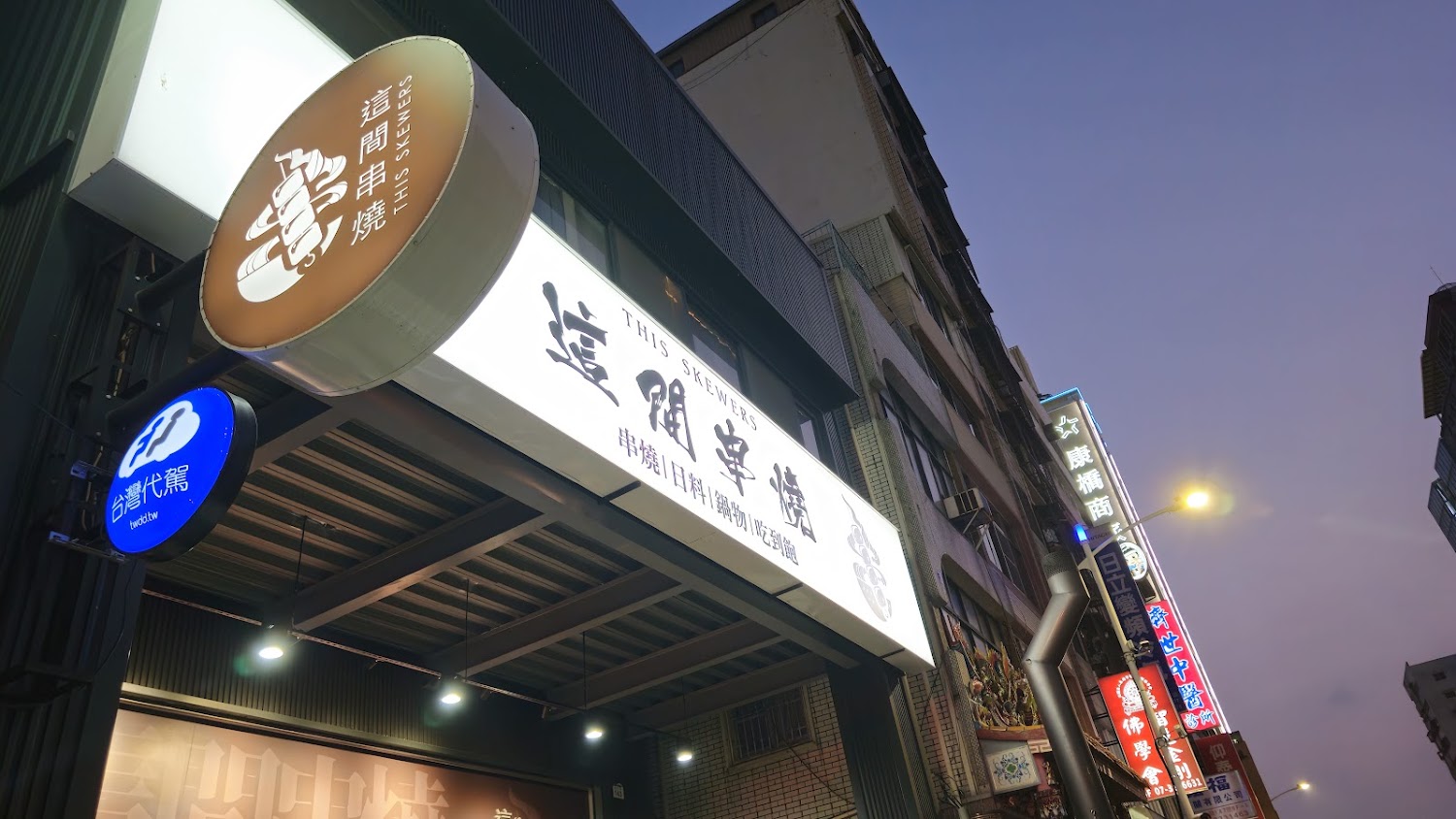 這間串燒｜不容錯過的美食體驗指南