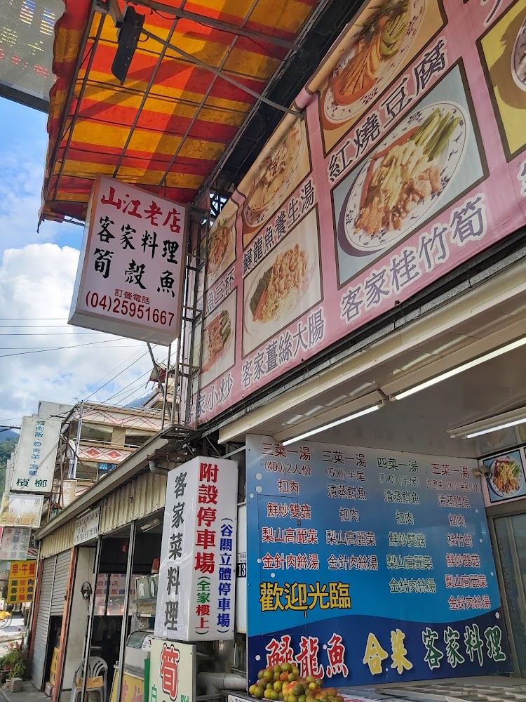 山江客家料理餐廳