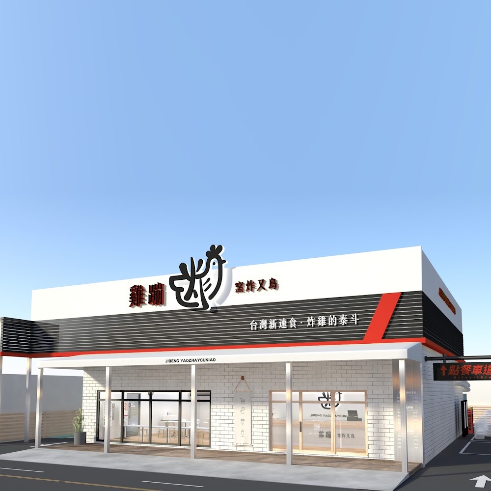 雞蹦窯炸又鳥古早味得來速