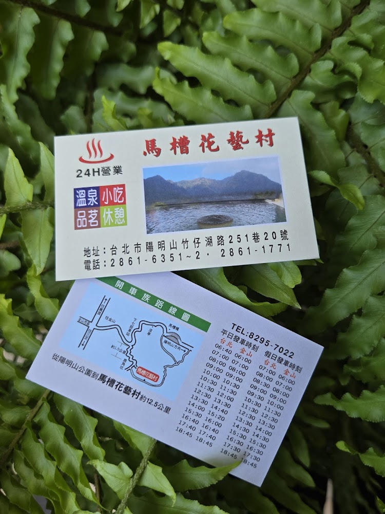 馬槽花藝村：陽明山溫泉中的隱藏寶石，讓你放鬆身心的完美選擇