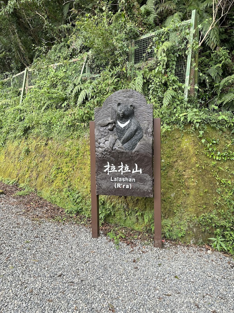 拉拉山國家森林遊樂區