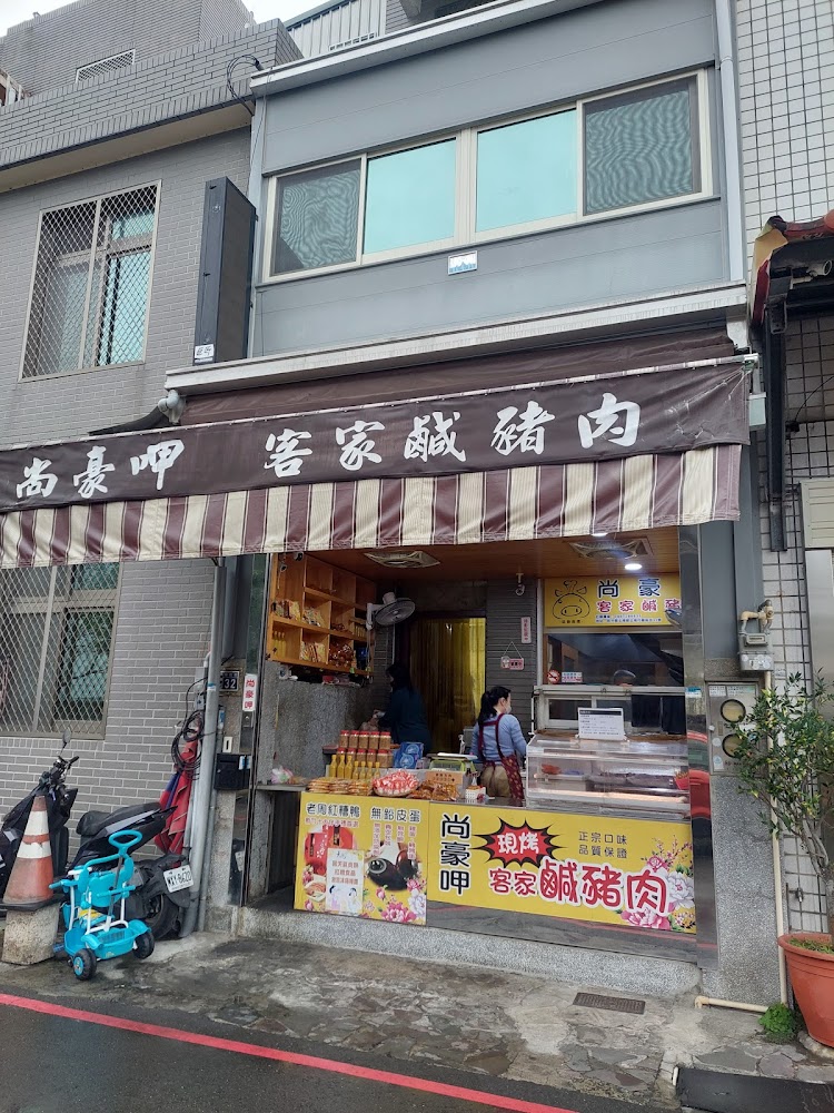 尚豪呷客家鹹豬肉