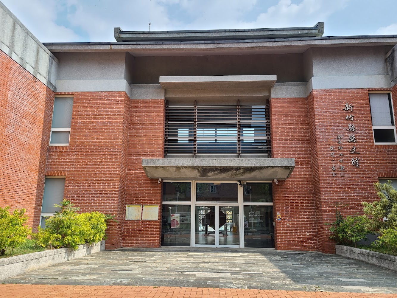 新竹縣檔案館