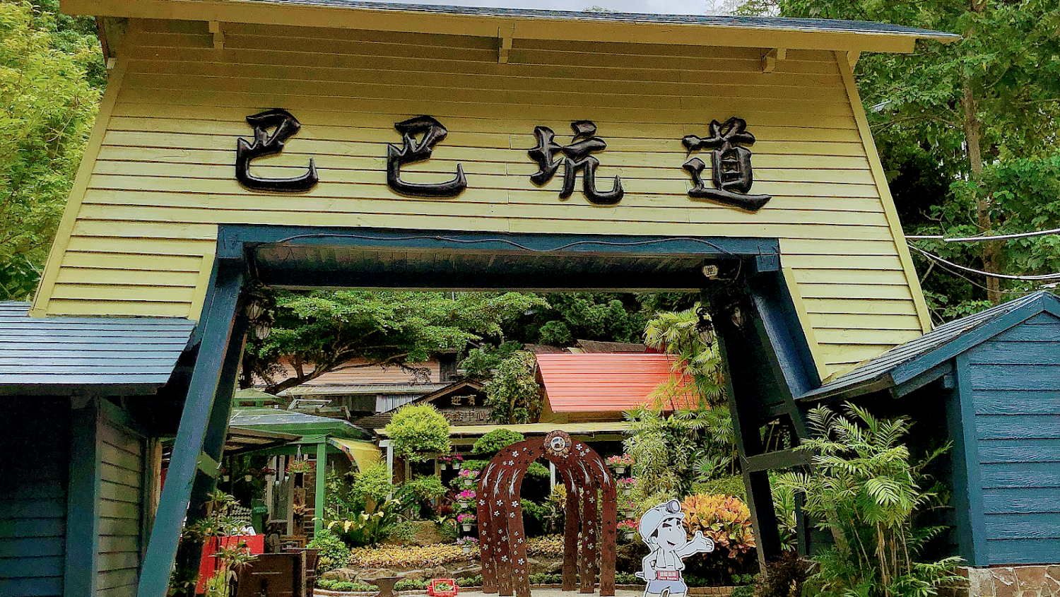 巴巴坑道休閒礦場