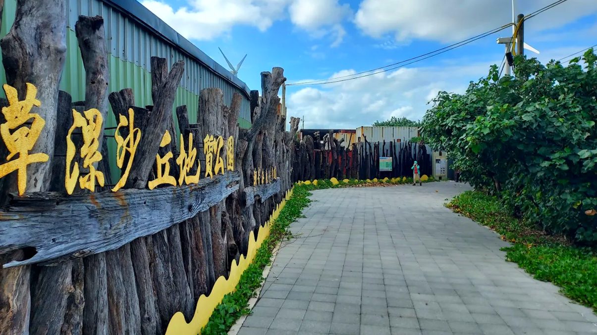 觀音草漯沙丘 - 數林子海濱段的魅力與探索