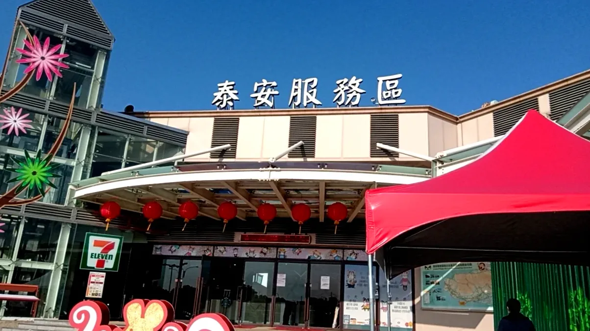 探索泰安服務區｜餐飲、設施、伴手禮一次掌握，讓旅程更舒適高效！