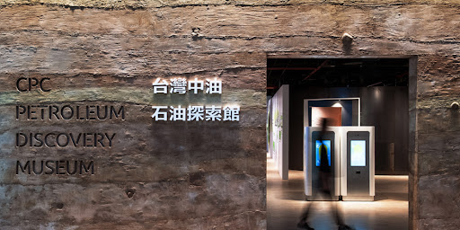 台灣中油石油探索館