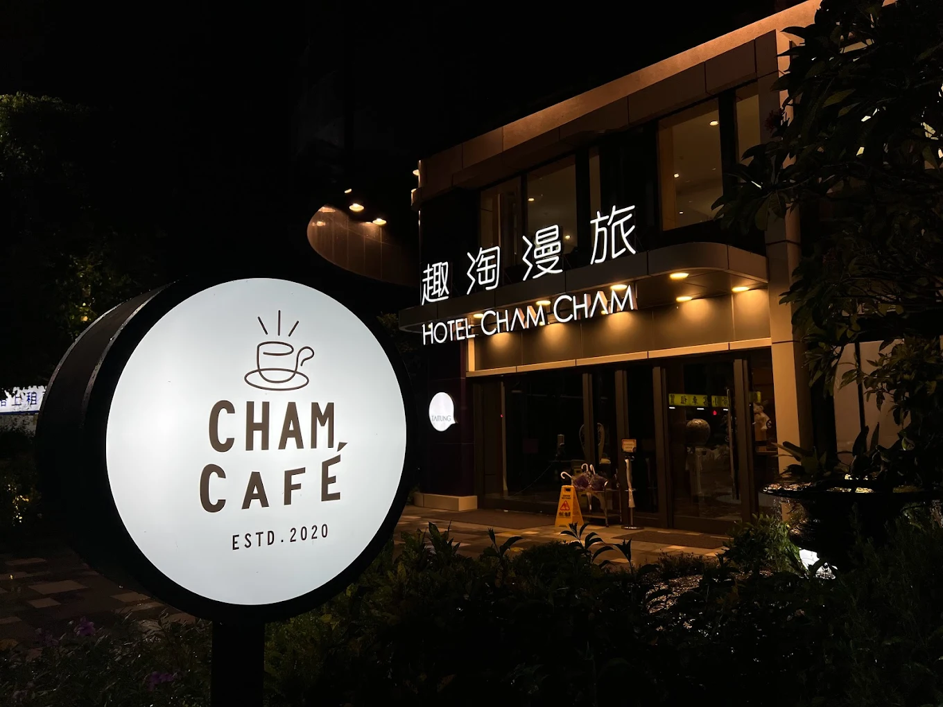 【台東住宿推薦】凱撒趣淘漫旅 ｜平價設計旅店近火車站、台東森林公園