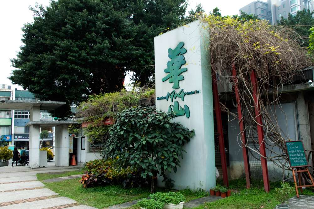 華山文創攤位的探索之旅：發現藝術與美食的完美結合