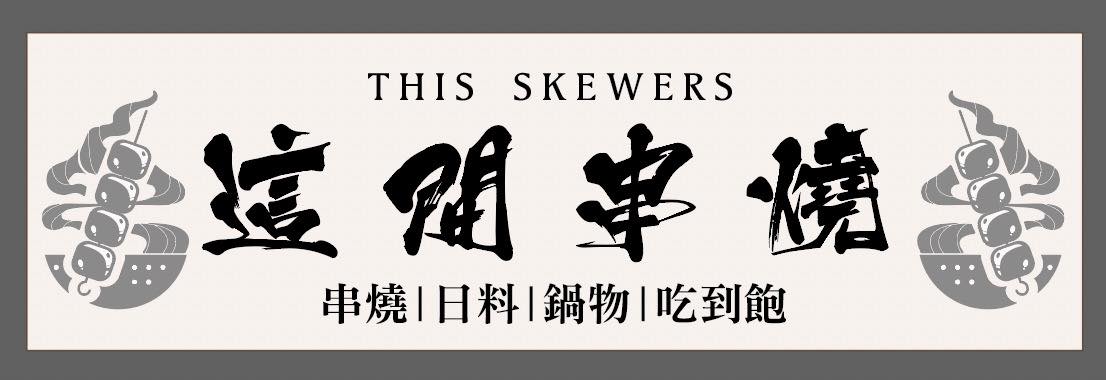 圖／苓雅區-這間串燒