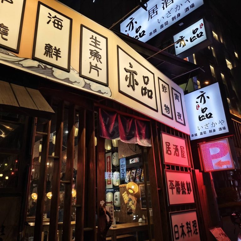 亦品居酒屋：最值得一試的台中居酒屋