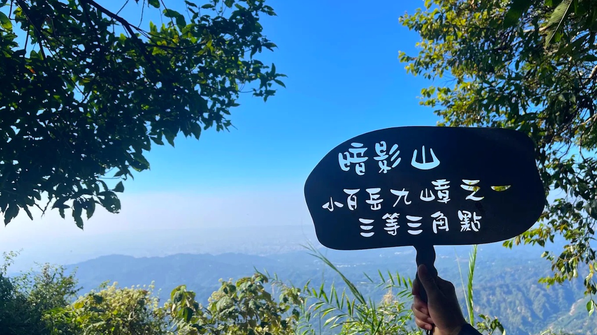 暗影山登山指南｜台中熱門小百岳健行路線、景點推薦與安全小貼士