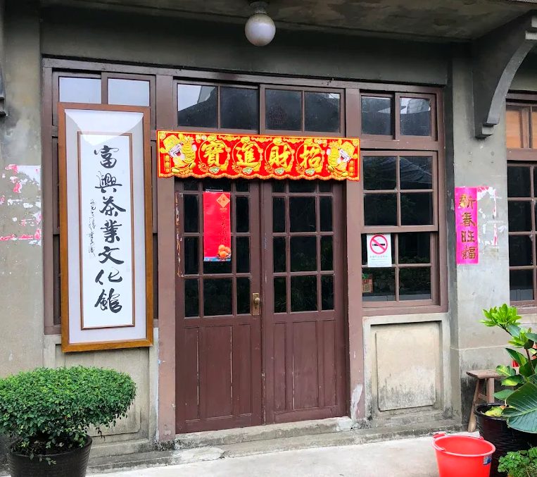 🍃走進富興老茶廠｜體驗百年台灣茶文化的深度之旅