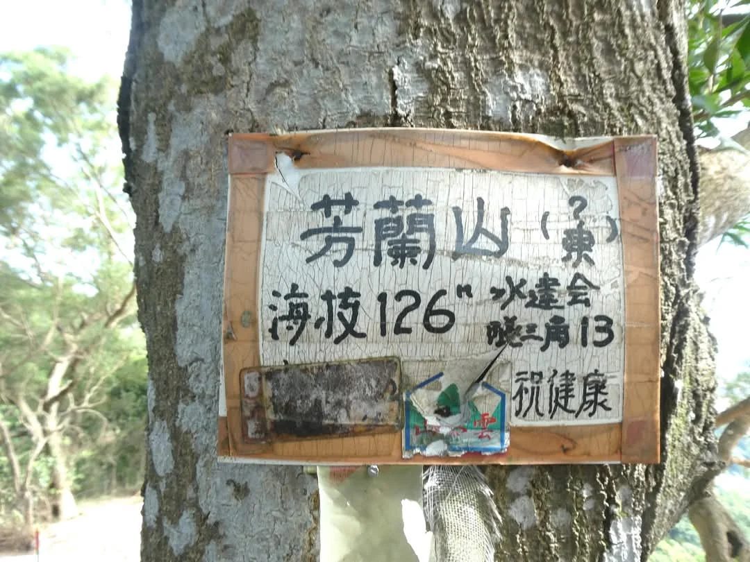 圖/芳蘭山的步道探索 攝影/王阿儒