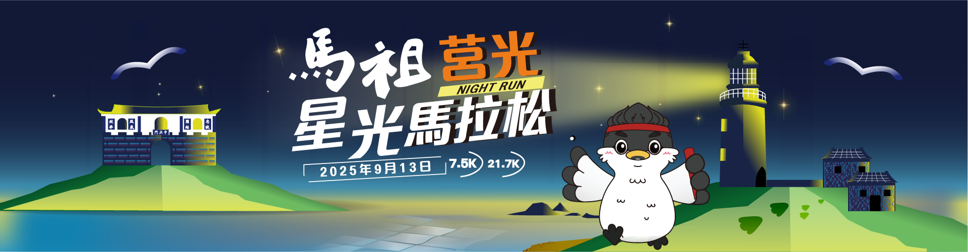 馬祖莒光星光馬拉松:探索當地必訪的景點