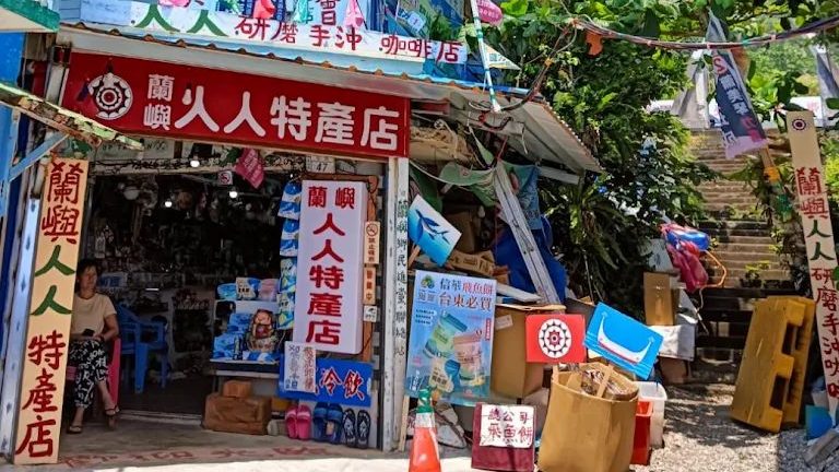 蘭嶼必買伴手禮與在地美食推薦|人氣名產精選店家一次看!