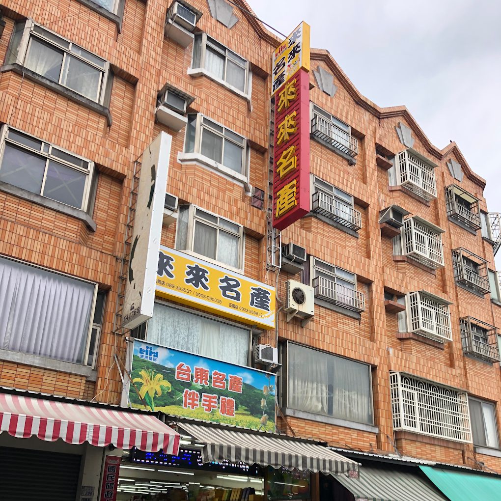 探索台東的必買伴手禮｜五大人氣店家推薦，從傳統糕點到創意名產一次帶走！