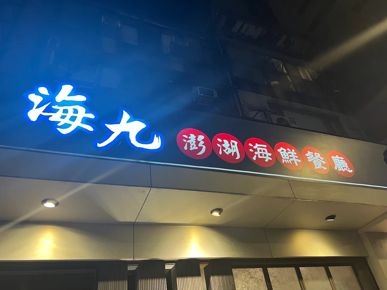 【台北海鮮餐廳推薦】海九澎湖海鮮|每日直送漁獲、道地台味烹調,聚餐首選