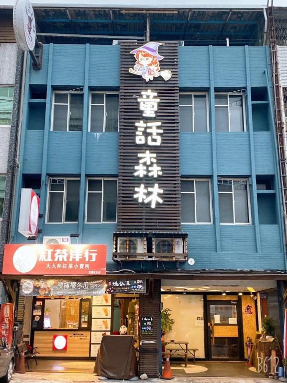 花蓮童話森林民宿|親子最愛溜滑梯房型,火車站旁超夢幻住宿