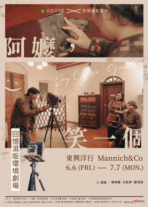 《阿嬤，笑一個》環境劇場｜台南古蹟裡的濕版記憶，演一場回家的味道