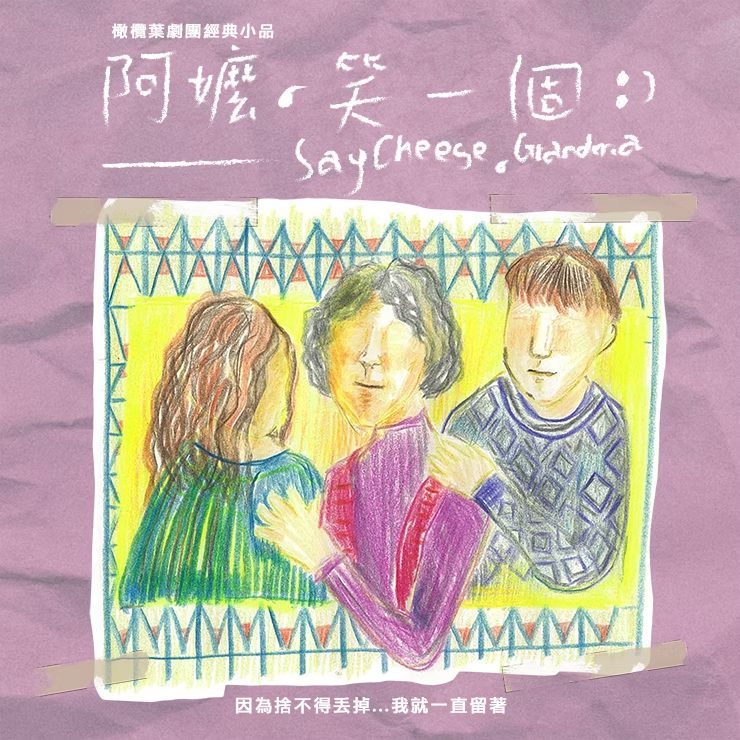 《阿嬤，笑一個》環境劇場｜台南古蹟裡的濕版記憶，演一場回家的味道