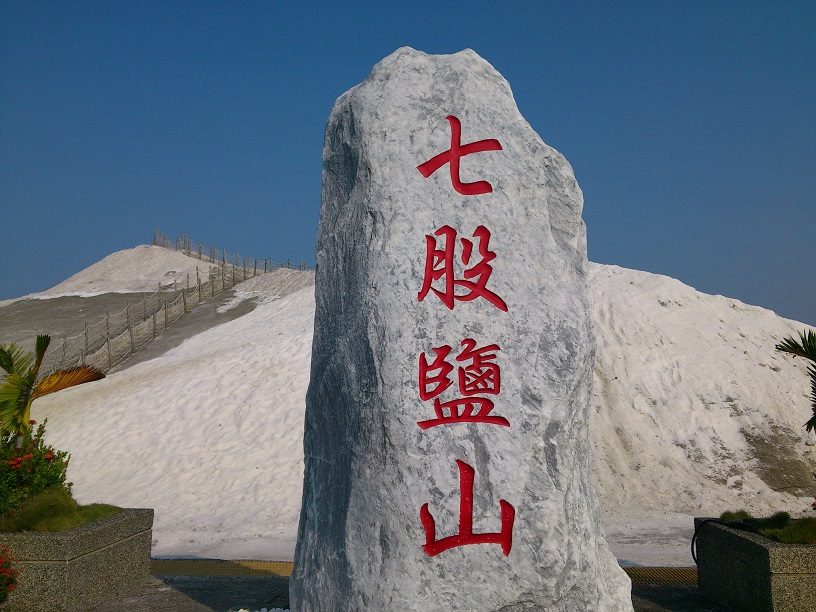 台南七股旅遊全攻略：濕地夕陽、鹽田美景與海味美食一次體驗！