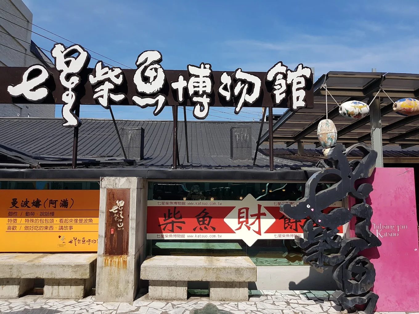 七星柴魚博物館｜玩中學的親子海洋小旅行