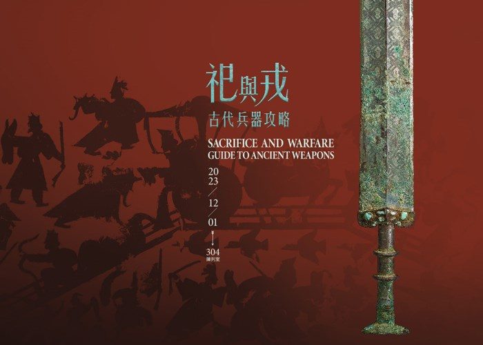 古代兵器與禮制文明展示區