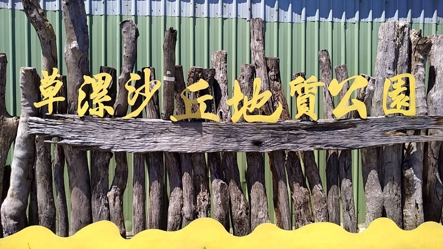 草漯沙丘地質公園 - 大園潮音海觀景步道