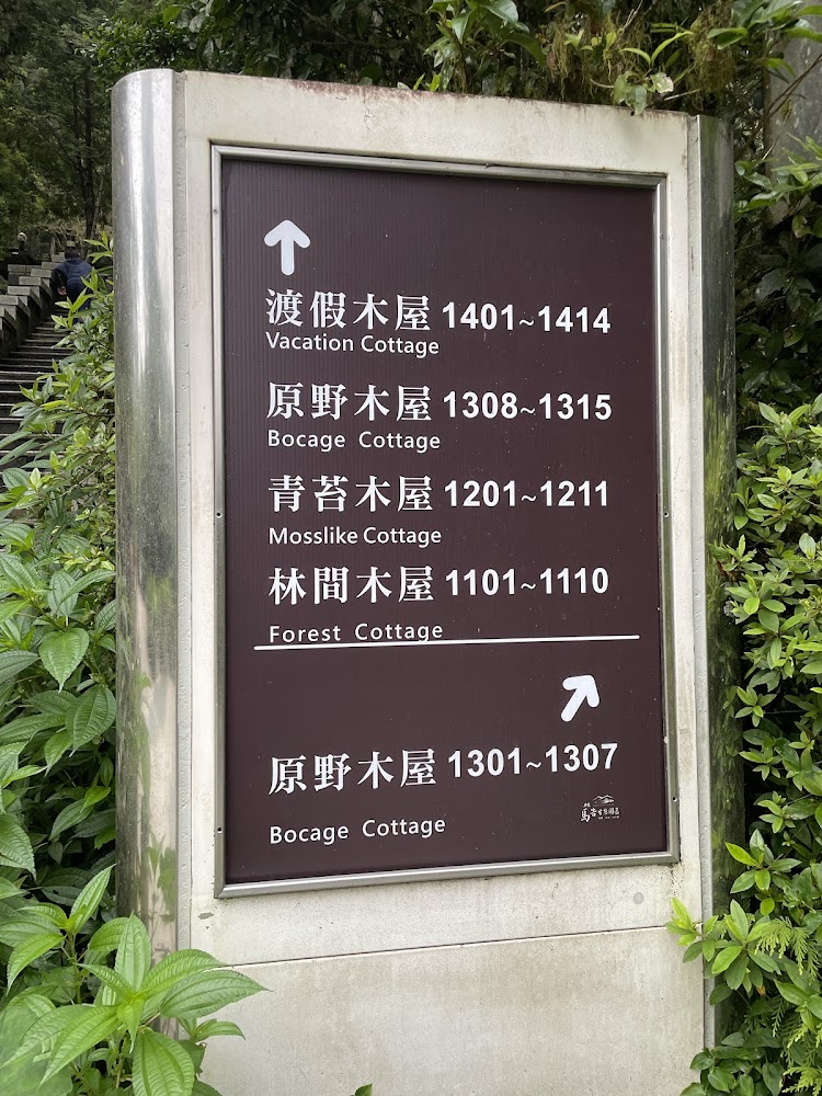 【宜蘭避暑首選】力麗馬告生態園區明池山莊全攻略｜房型推薦、必吃美食、體驗活動一次看