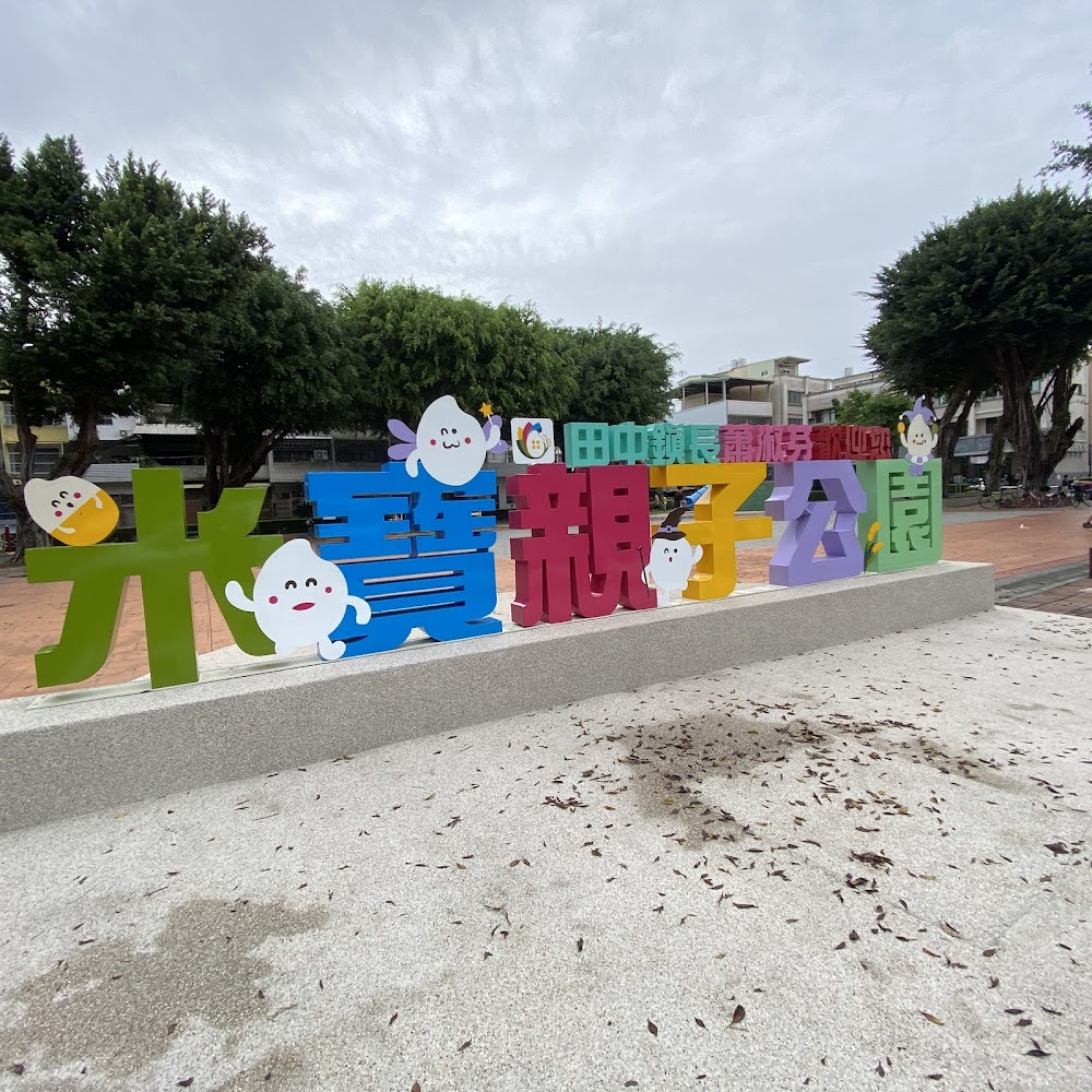 田中米寶親子公園