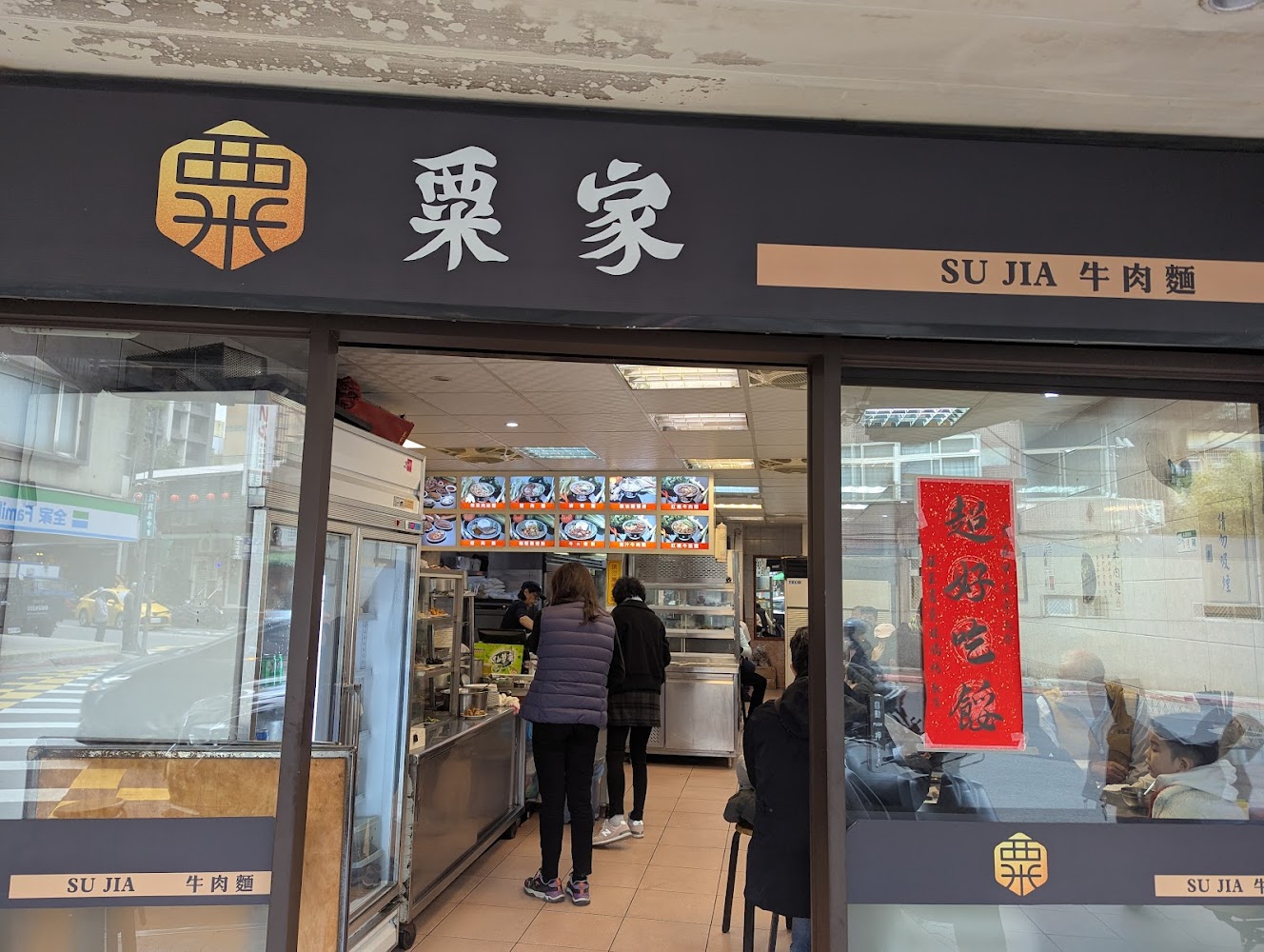 粟家牛肉麵 總店