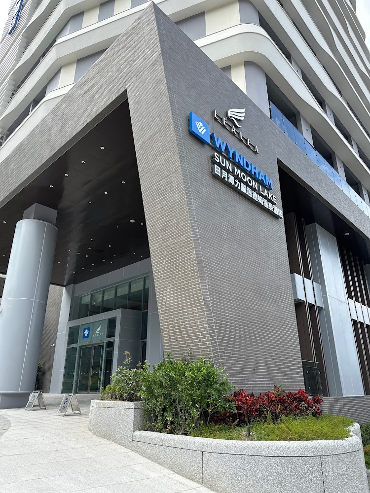 饗沐全日餐廳|日月潭力麗溫德姆溫泉酒店:最佳度假選擇的原因