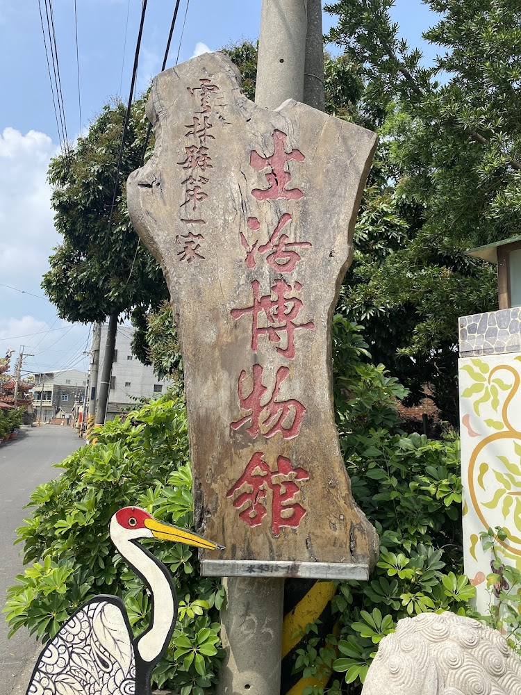 北港春生活博物館