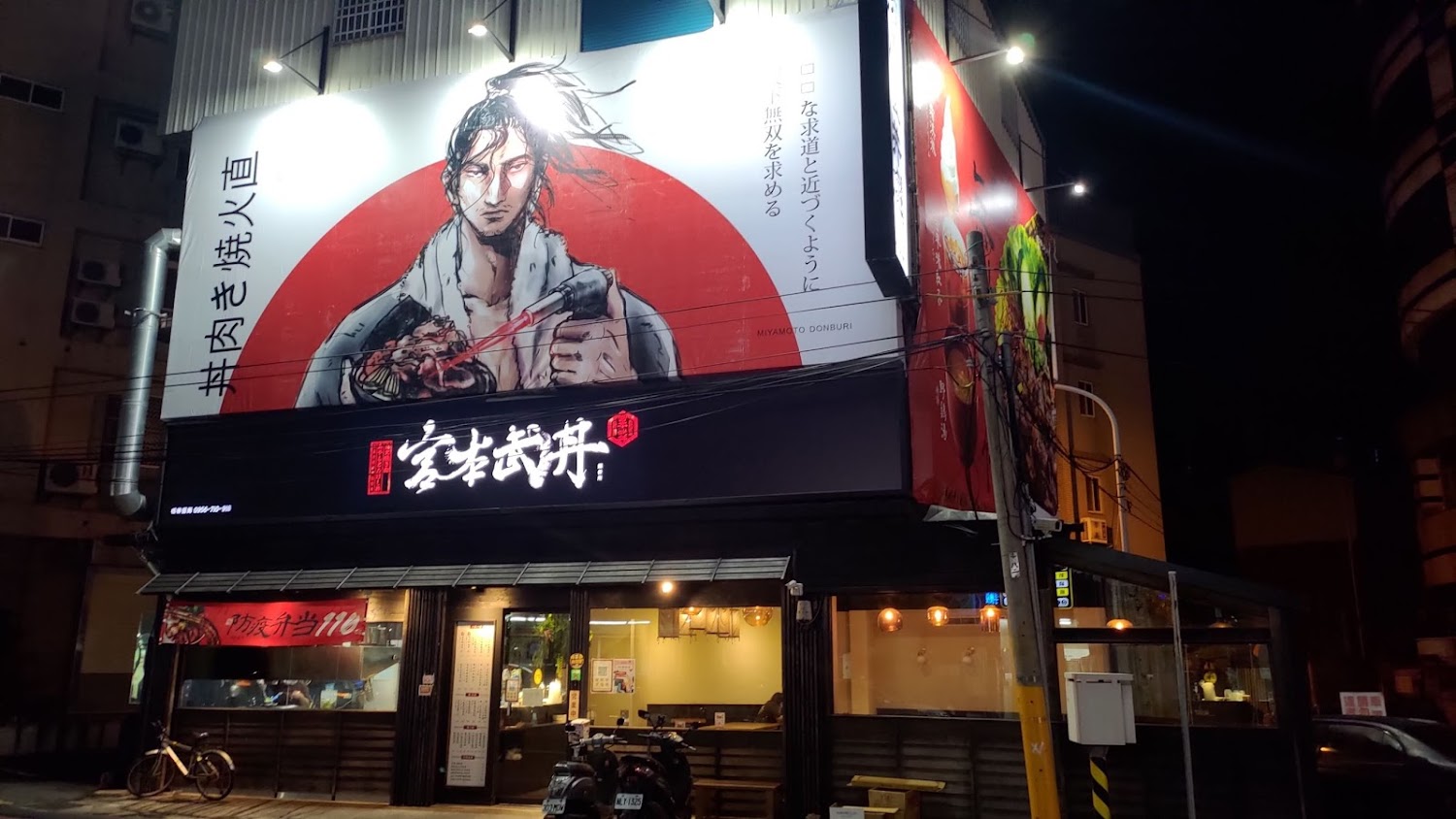 宮本武丼｜頭份美食攻略｜必吃餐廳推薦一覽