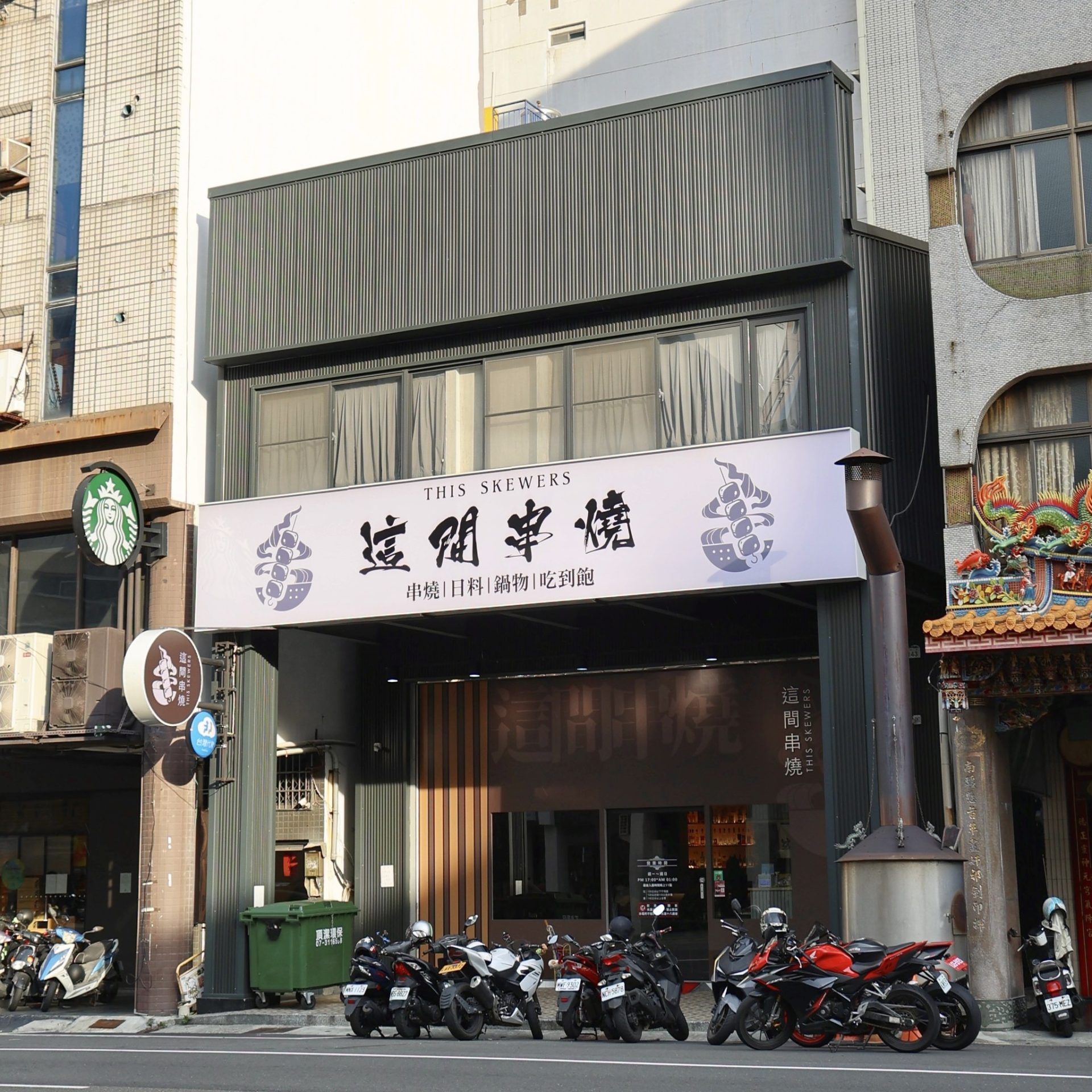 這間串燒｜This Skewers