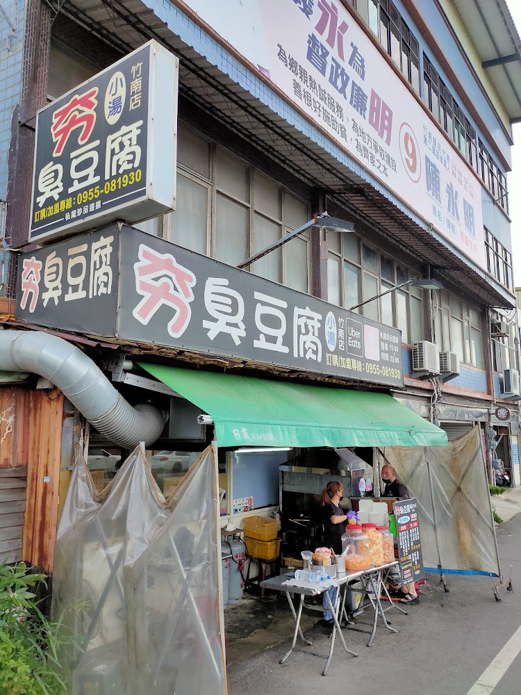 夯臭豆腐 連鎖攤車｜夯臭豆腐：深入探討南寮連鎖店的魅力與精選美食
