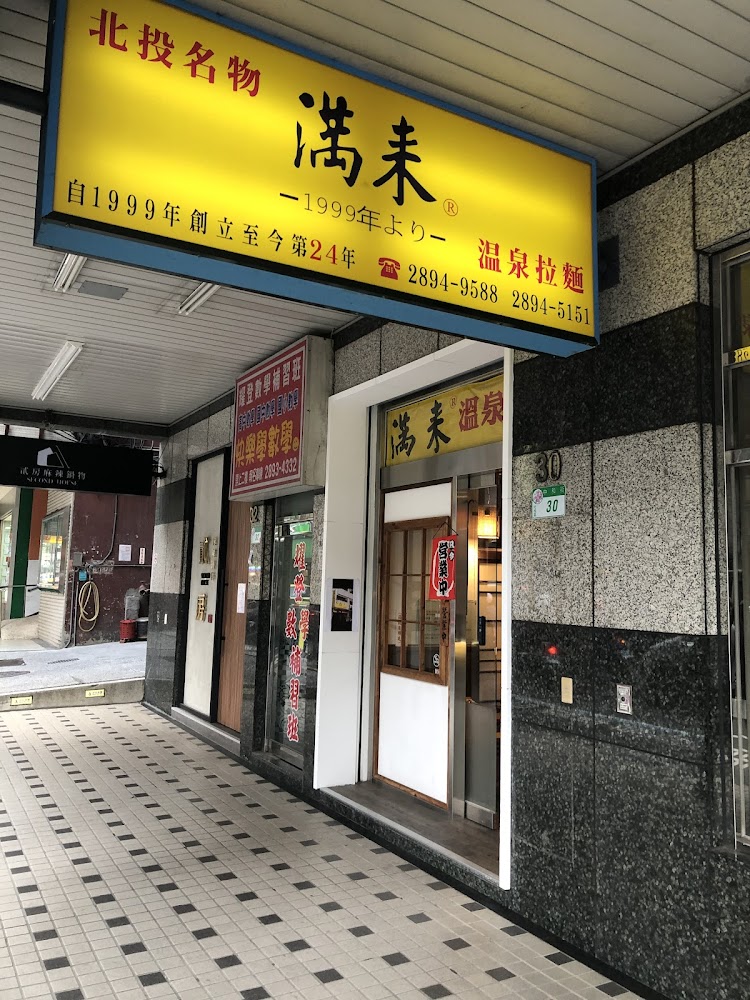 滿来温泉拉麵 man-lai｜新北投美食攻略：詳細介紹5家不可不試的美食店