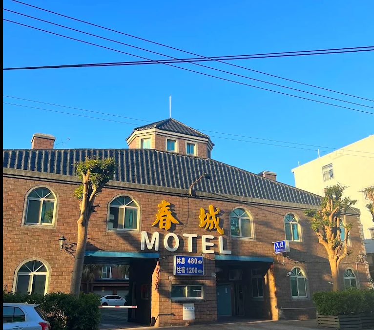 🏨 新竹親子住宿推薦｜春城汽車旅館：平價舒適、地點便利，評價真實開箱