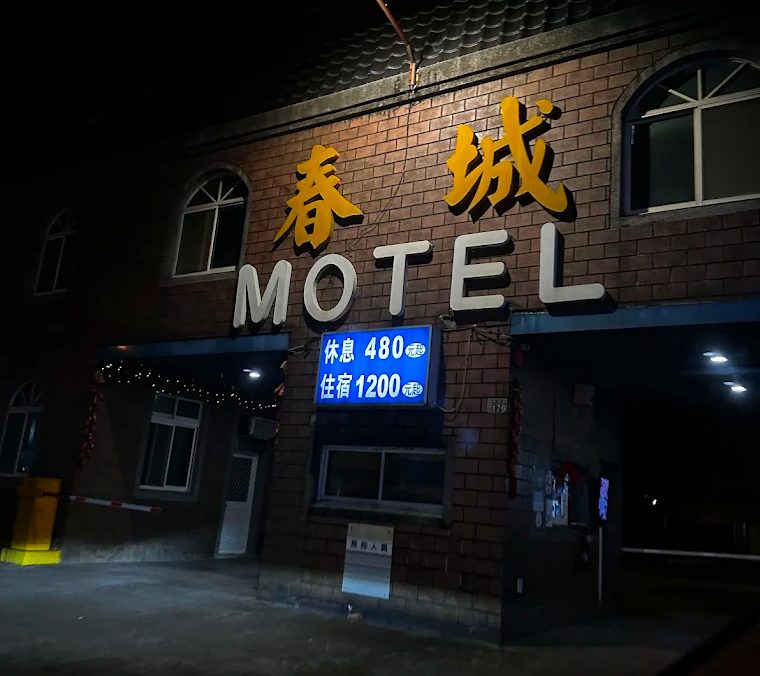 🏨 新竹親子住宿推薦｜春城汽車旅館：平價舒適、地點便利，評價真實開箱